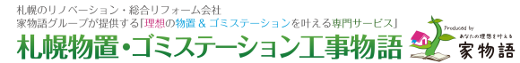 札幌物置・ゴミステーション工事物語